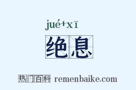 绝息是什么意思的图片